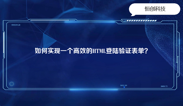 如何实现一个高效的HTML登陆验证表单？