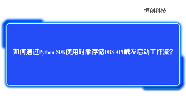 如何通过Python SDK使用对象存储OBS API触发启动工作流？