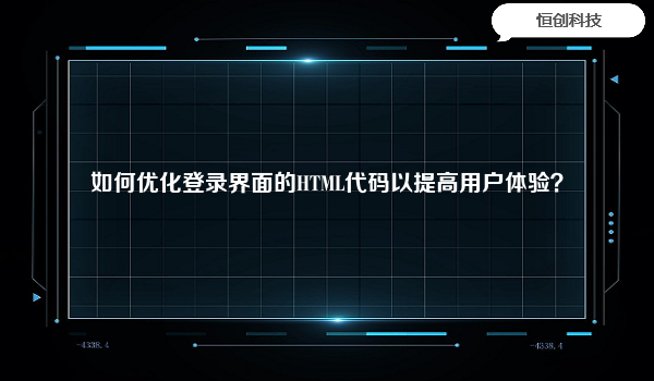 如何优化登录界面的HTML代码以提高用户体验？