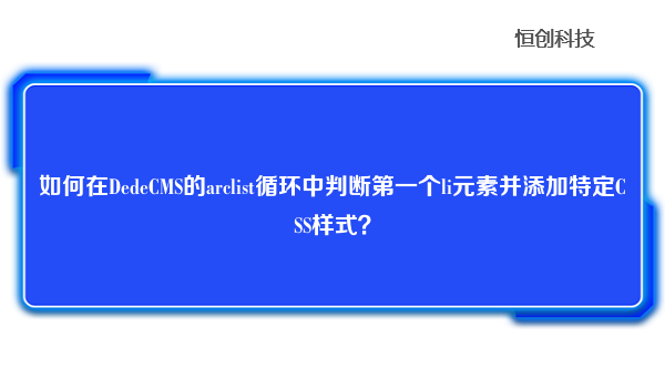 如何在DedeCMS的arclist循环中判断第一个li元素并添加特定CSS样式？