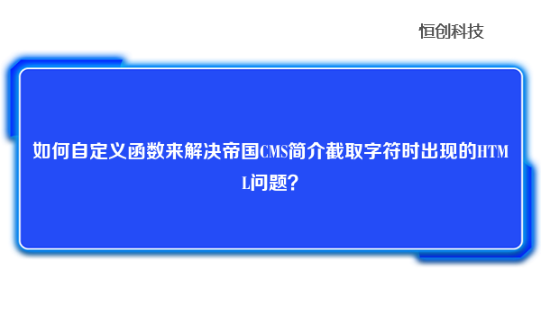 如何自定义函数来解决帝国CMS简介截取字符时出现的HTML问题？