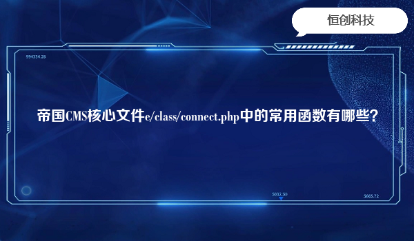 帝国CMS核心文件e/class/connect.php中的常用函数有哪些？