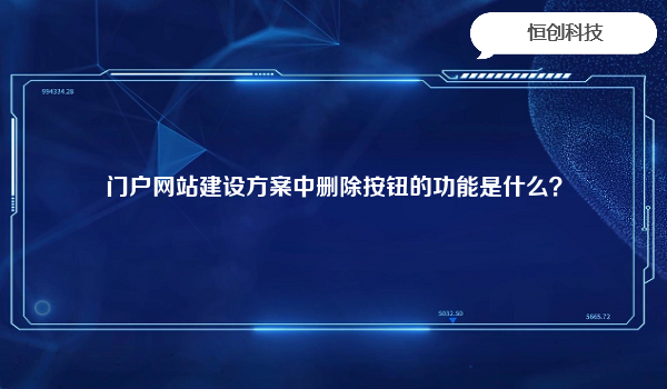 门户网站建设方案中删除按钮的功能是什么？