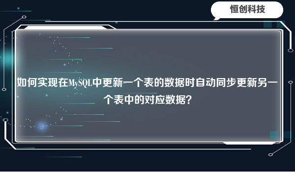 如何实现在MySQL中更新一个表的数据时自动同步更新另一个表中的对应数据？