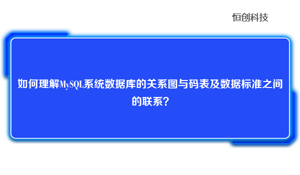 如何理解MySQL系统数据库的关系图与码表及数据标准之间的联系？