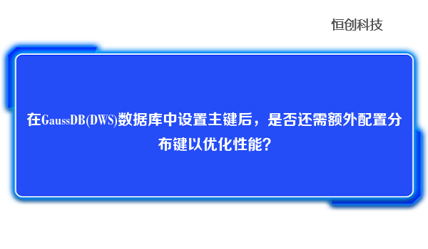 在GaussDB(DWS)数据库中设置主键后，是否还需额外配置分布键以优化性能？