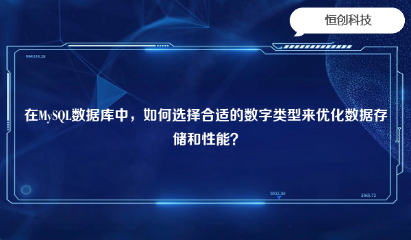 在MySQL数据库中，如何选择合适的数字类型来优化数据存储和性能？