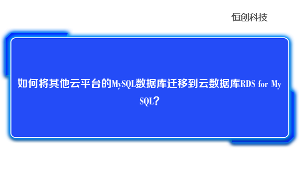 如何将其他云平台的MySQL数据库迁移到云数据库RDS for MySQL？