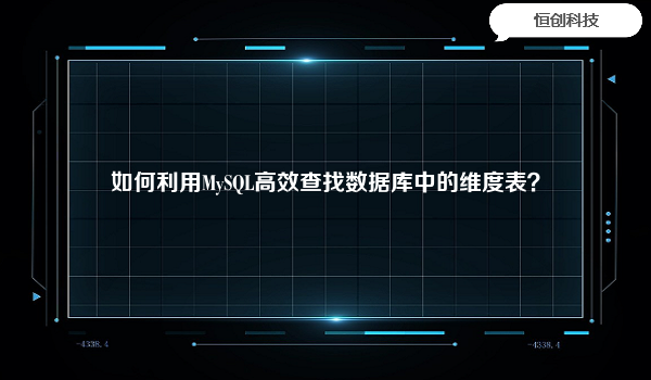 如何利用MySQL高效查找数据库中的维度表？