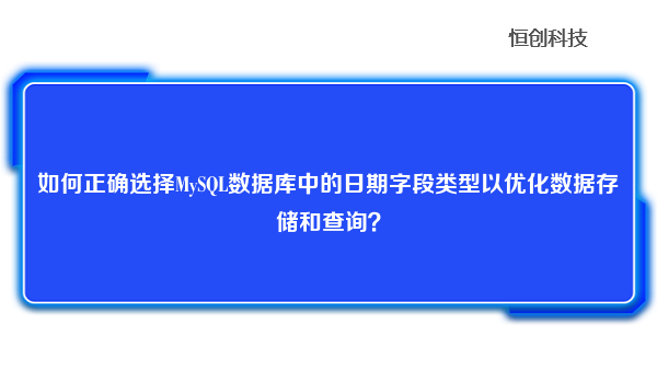 如何正确选择MySQL数据库中的日期字段类型以优化数据存储和查询？