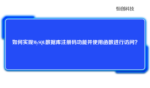 如何实现MySQL数据库注册码功能并使用函数进行访问？