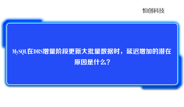 MySQL在DRS增量阶段更新大批量数据时，延迟增加的潜在原因是什么？