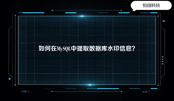 如何在MySQL中提取数据库水印信息？