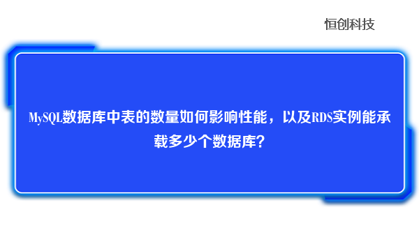 MySQL数据库中表的数量如何影响性能，以及RDS实例能承载多少个数据库？