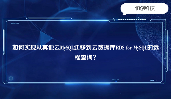 如何实现从其他云MySQL迁移到云数据库RDS for MySQL的远程查询？