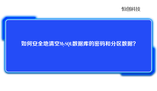 如何安全地清空MySQL数据库的密码和分区数据？