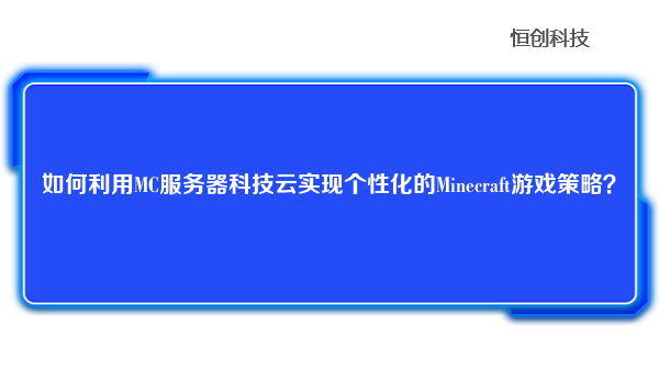 如何利用MC服务器科技云实现个性化的Minecraft游戏策略？