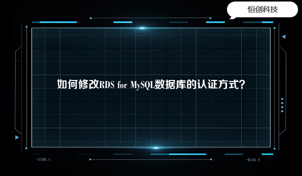 如何修改RDS for MySQL数据库的认证方式？