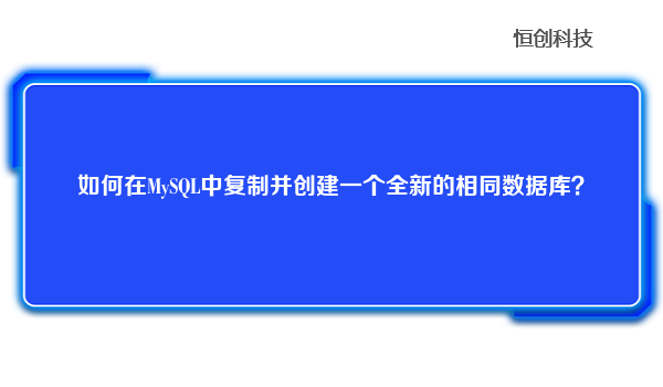 如何在MySQL中复制并创建一个全新的相同数据库？