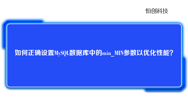 如何正确设置MySQL数据库中的min_MIN参数以优化性能？