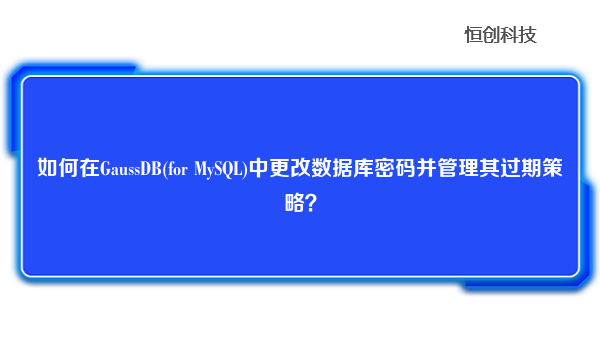 如何在GaussDB(for MySQL)中更改数据库密码并管理其过期策略？