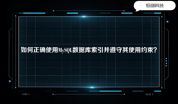 如何正确使用MySQL数据库索引并遵守其使用约束？