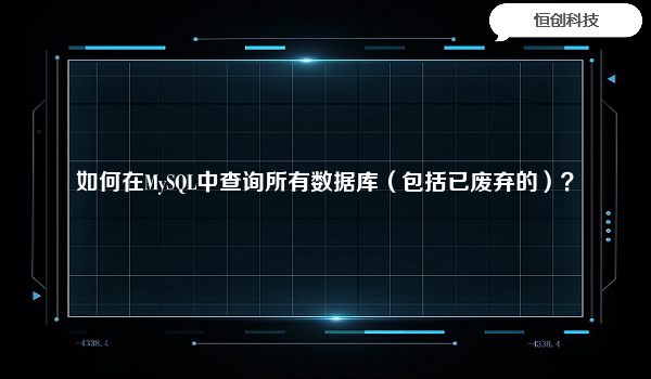 如何在MySQL中查询所有数据库（包括已废弃的）？