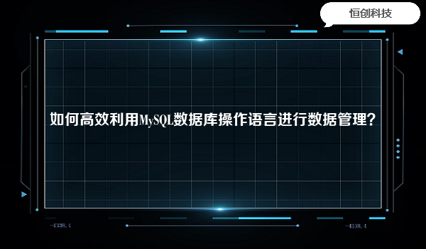 如何高效利用MySQL数据库操作语言进行数据管理？