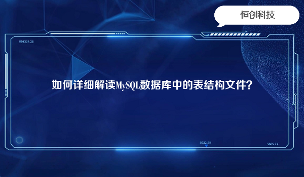 如何详细解读MySQL数据库中的表结构文件？