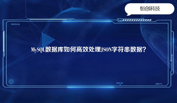 MySQL数据库如何高效处理JSON字符串数据？