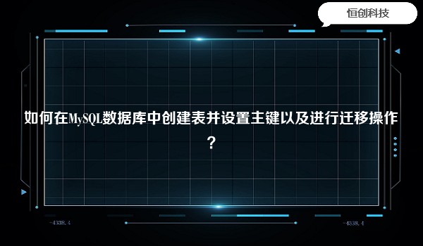 如何在MySQL数据库中创建表并设置主键以及进行迁移操作？