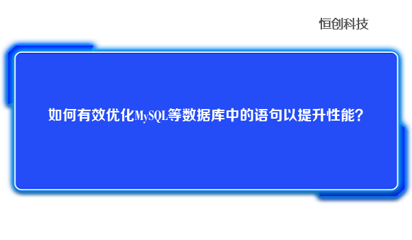 如何有效优化MySQL等数据库中的语句以提升性能？