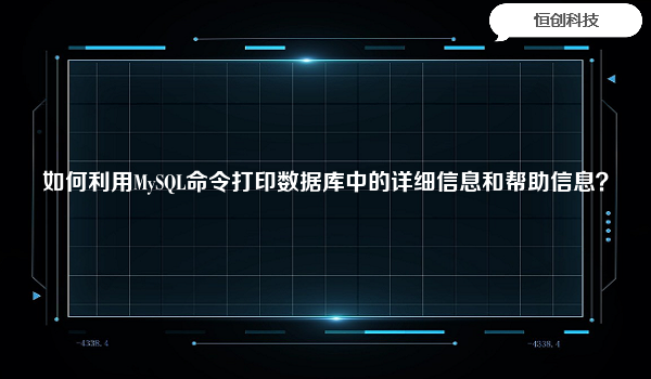 如何利用MySQL命令打印数据库中的详细信息和帮助信息？