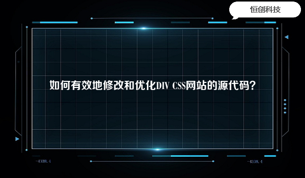 如何有效地修改和优化DIV CSS网站的源代码？