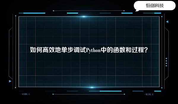 如何高效地单步调试Python中的函数和过程？