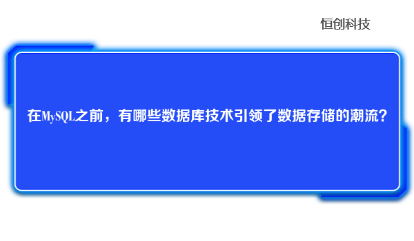 在MySQL之前，有哪些数据库技术引领了数据存储的潮流？