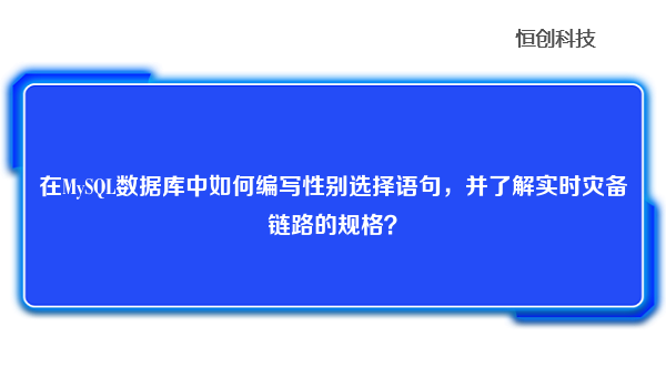 在MySQL数据库中如何编写性别选择语句，并了解实时灾备链路的规格？