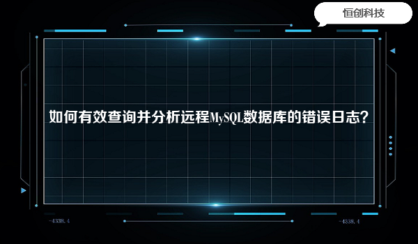 如何有效查询并分析远程MySQL数据库的错误日志？