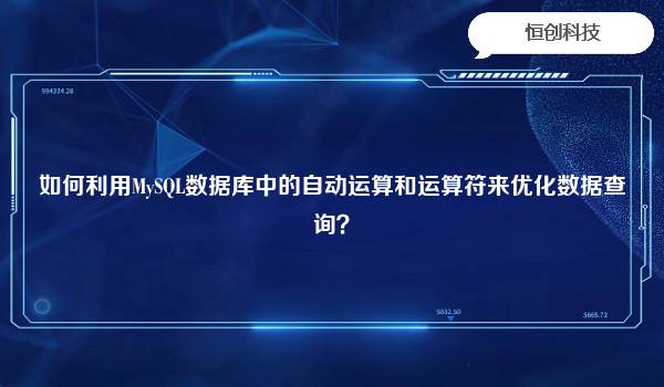 如何利用MySQL数据库中的自动运算和运算符来优化数据查询？