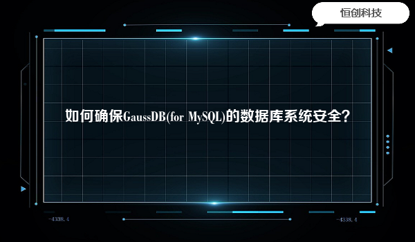 如何确保GaussDB(for MySQL)的数据库系统安全？