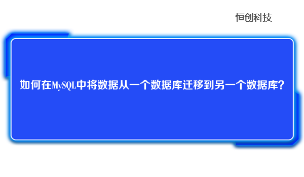 如何在MySQL中将数据从一个数据库迁移到另一个数据库？