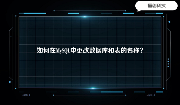 如何在MySQL中更改数据库和表的名称？