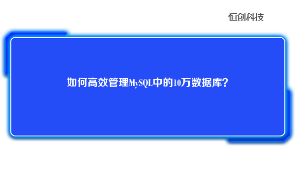 如何高效管理MySQL中的10万数据库？