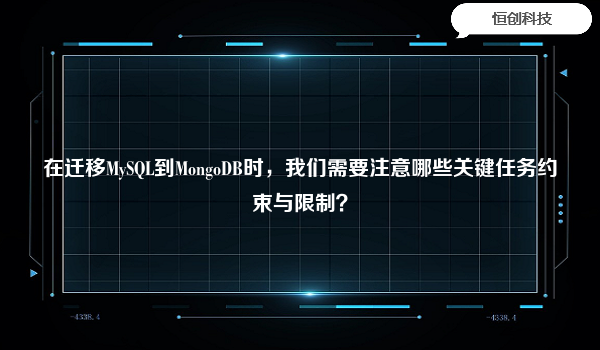 在迁移MySQL到MongoDB时，我们需要注意哪些关键任务约束与限制？