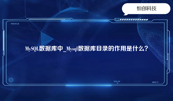 MySQL数据库中_Mysql数据库目录的作用是什么？