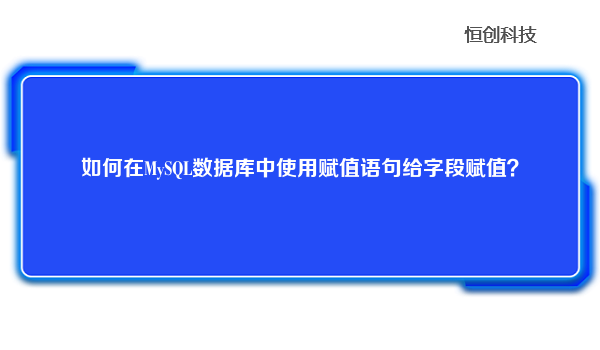 如何在MySQL数据库中使用赋值语句给字段赋值？