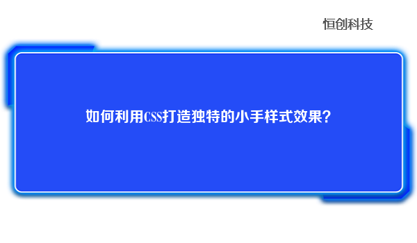 如何利用CSS打造独特的小手样式效果？