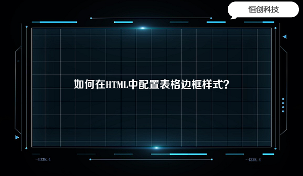 如何在HTML中配置表格边框样式？