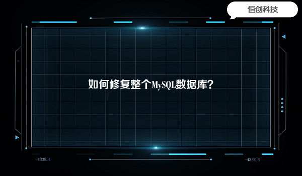 如何修复整个MySQL数据库？