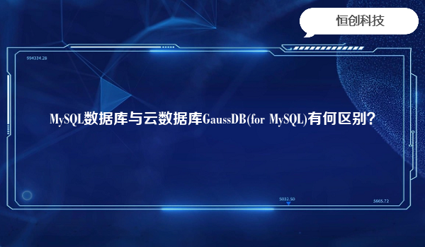 MySQL数据库与云数据库GaussDB(for MySQL)有何区别？